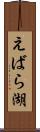 えばら湖 Scroll
