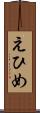えひめ Scroll