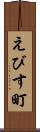 えびす町 Scroll