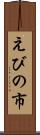 えびの市 Scroll