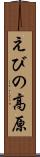 えびの高原 Scroll