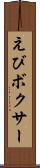 えびボクサー Scroll