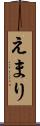 えまり Scroll