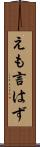 えも言はず Scroll