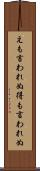 えも言われぬ Scroll