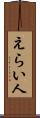 えらい人 Scroll