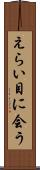 えらい目に会う Scroll