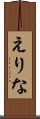 えりな Scroll
