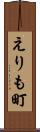 えりも町 Scroll