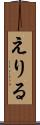 えりる Scroll