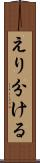 えり分ける Scroll