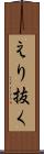えり抜く Scroll