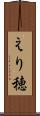 えり穂 Scroll