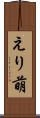 えり萌 Scroll