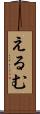 えるむ Scroll
