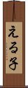 える子 Scroll
