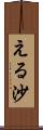 える沙 Scroll