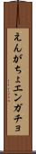 えんがちょ Scroll