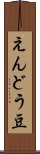 えんどう豆 Scroll