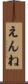 えんね Scroll