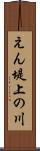 えん堤上の川 Scroll