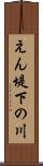 えん堤下の川 Scroll