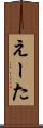 えーた Scroll