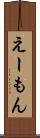 えーもん Scroll
