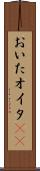おいた Scroll