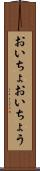 おいちょ Scroll