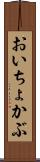 おいちょかぶ Scroll