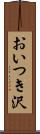 おいつき沢 Scroll