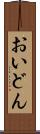 おいどん Scroll