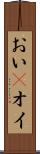 おい(P) Scroll