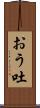 おう吐 Scroll