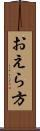 おえら方 Scroll
