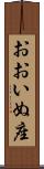 おおいぬ座 Scroll