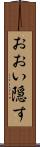 おおい隠す Scroll