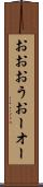おお Scroll