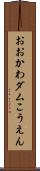 おおかわダムこうえん Scroll