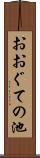 おおぐての池 Scroll