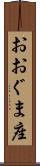 おおぐま座 Scroll
