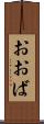 おおば Scroll