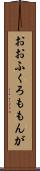 おおふくろももんが Scroll