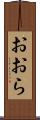 おおら Scroll