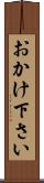 おかけ下さい Scroll