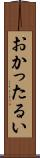 おかったるい Scroll