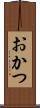 おかつ Scroll