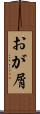 おが屑 Scroll