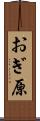 おぎ原 Scroll